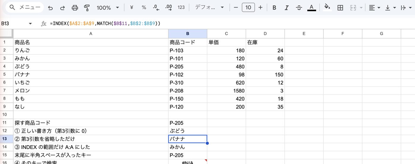 Googleスプレッドシートで、②の行のセルB13を選択した状態。数式バーには =INDEX($A$2:$A$9,MATCH($B$11,$B$2:$B$9)) と表示され、セルの値は「バナナ」になっている。エラー表示は出ていない